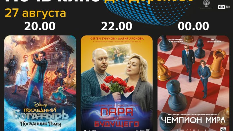 «Ночь кино» пройдет в Дороховском ДК