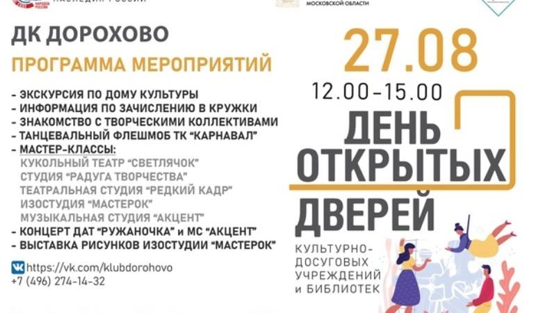 Дороховчан приглашают на День открытых дверей