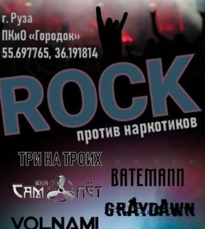 Ружан приглашают на рок-концерт