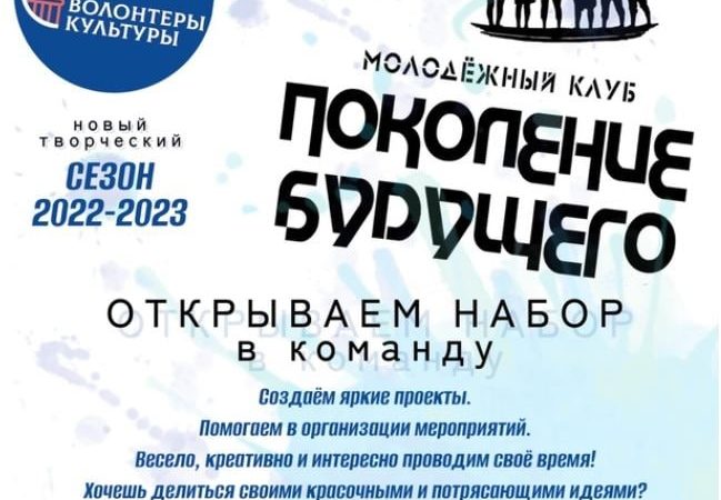 Ружан приглашают в клуб «Поколение Будущего»