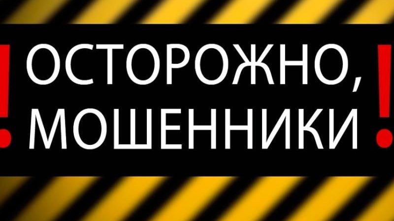 Ружане, не поддавайтесь на уловки мошенников!