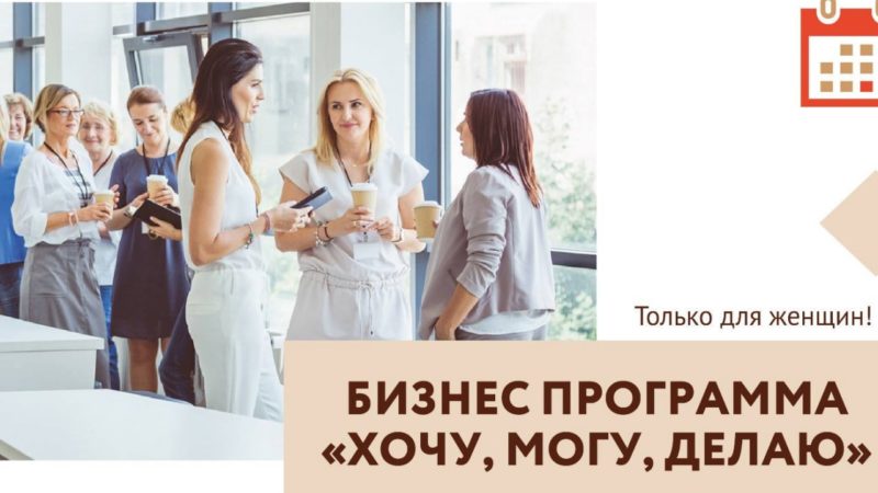 Ружан информируют о бизнес-программе «Женский бизнес. Хочу. Могу. Делаю»