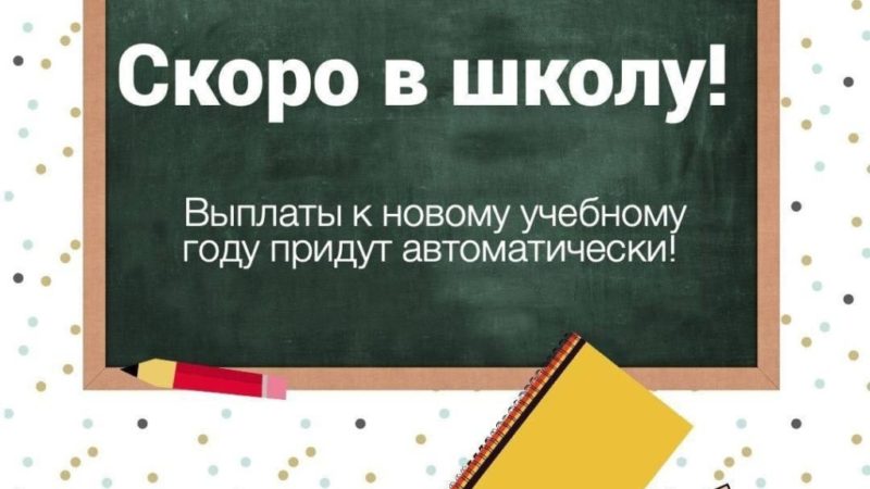 Ружанам сообщают, какие выплаты получат семьи к школе