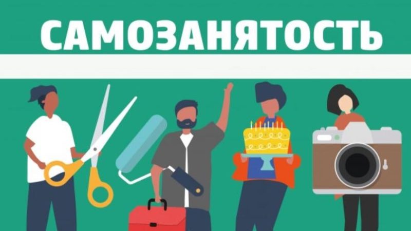 Ружанам – о модели страхования самозанятых