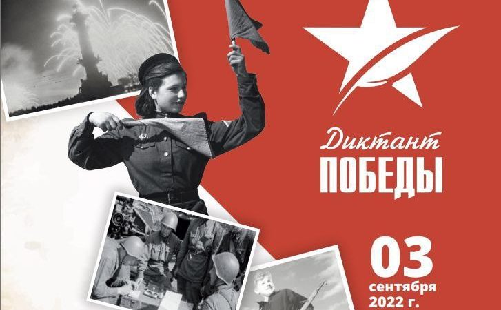 Ружане смогут проверить знания в «Диктанте Победы»