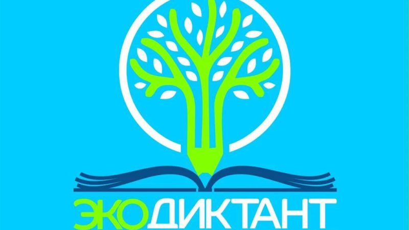 Ружанам предлагают принять участие в экологическом диктанте
