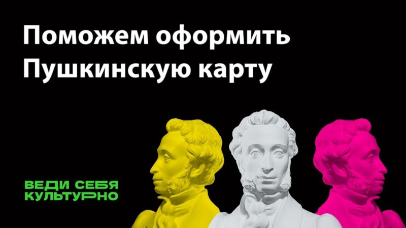 Ружанам напоминают, как оформить «Пушкинскую карту»