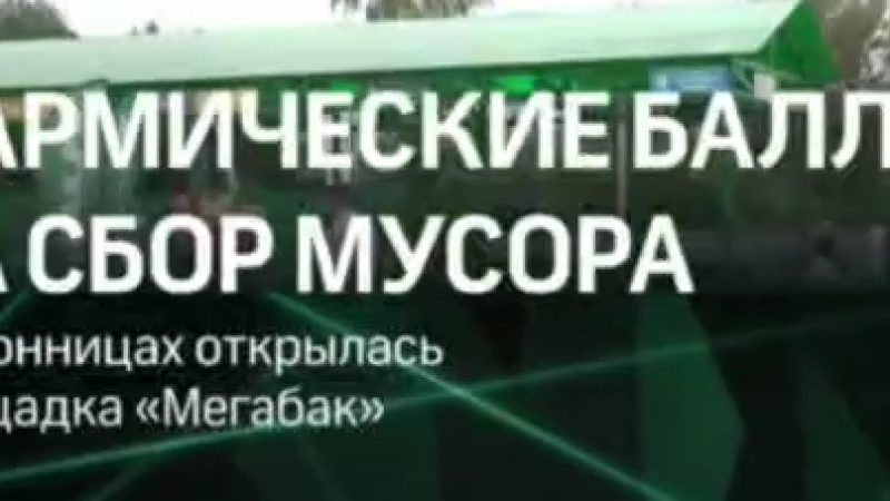 Открытие площадки «Мегабак» в Бронницах