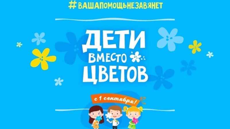 «Дети вместо цветов»: акция в Рузском округе