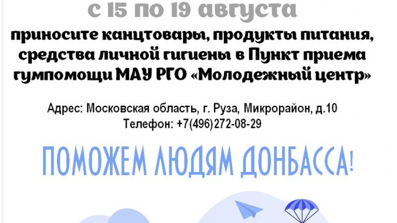 Акция «Доброе дело» стартовала в Рузском округе