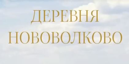 Приглашаем всех на «Волковские посиделки», которые состоятся в честь Дня Нововолково 6 августа!