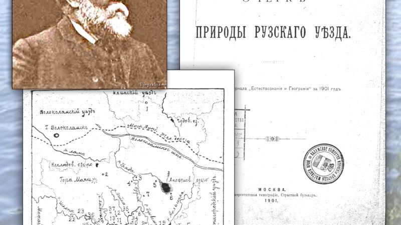 Рузские архивисты рассказывают о профессоре Зографе – предводителе дворянства Рузского уезда