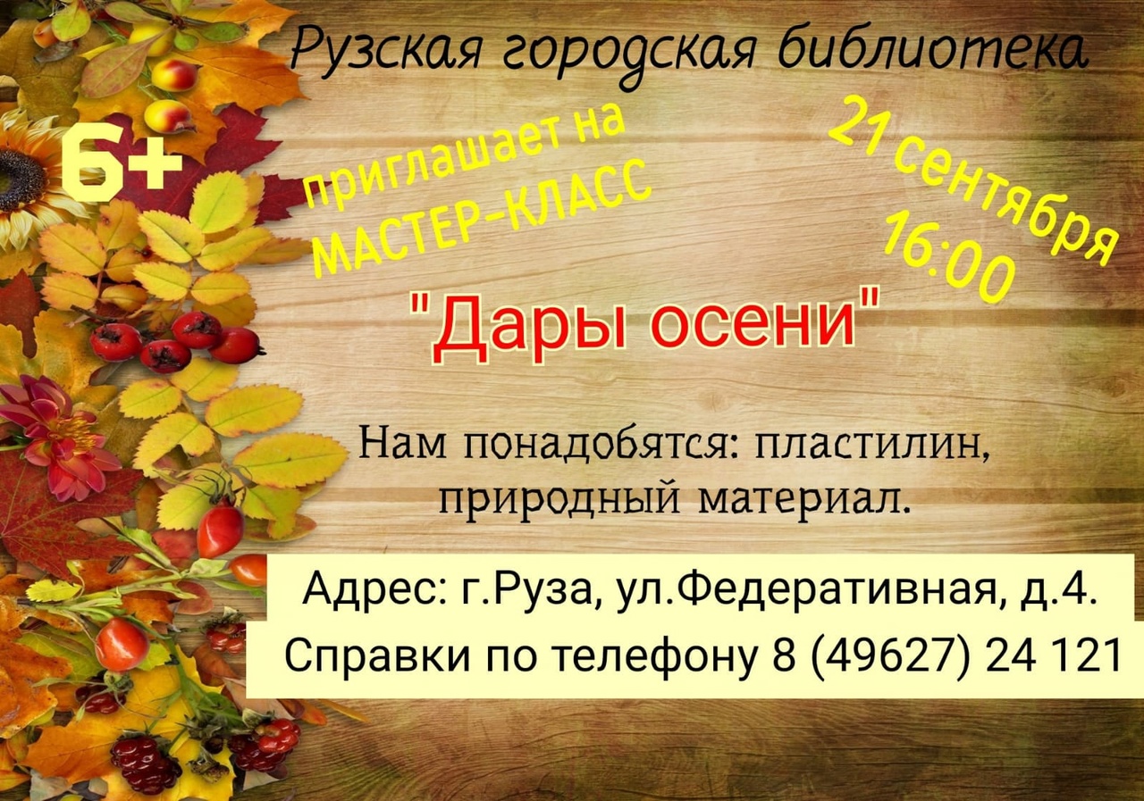 В Рузской библиотеке пройдет творческое занятие | 20.09.2022 | Руза -  БезФормата