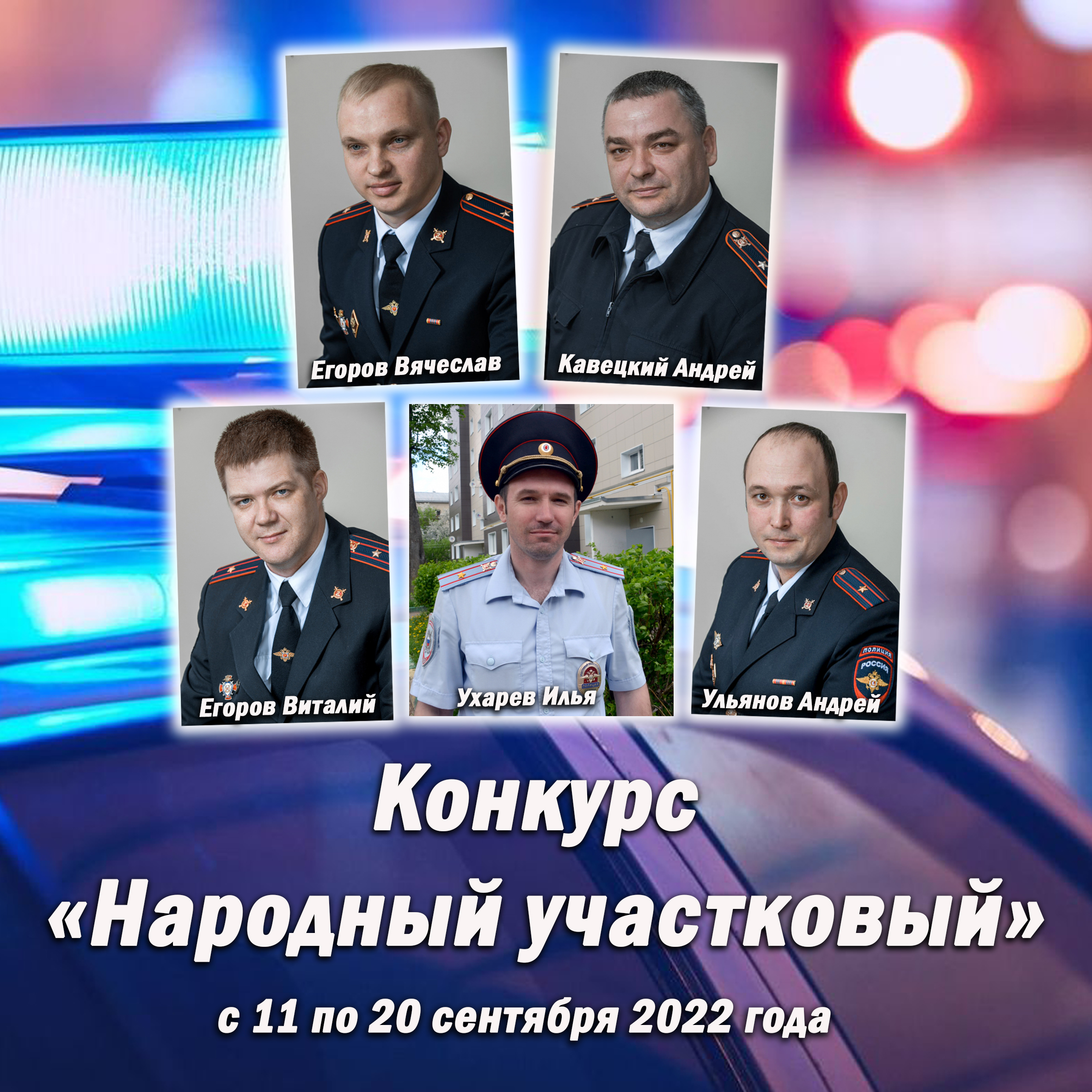 Ружанам – о старте Всероссийского конкурса «Народный участковый» |  06.09.2022 | Руза - БезФормата