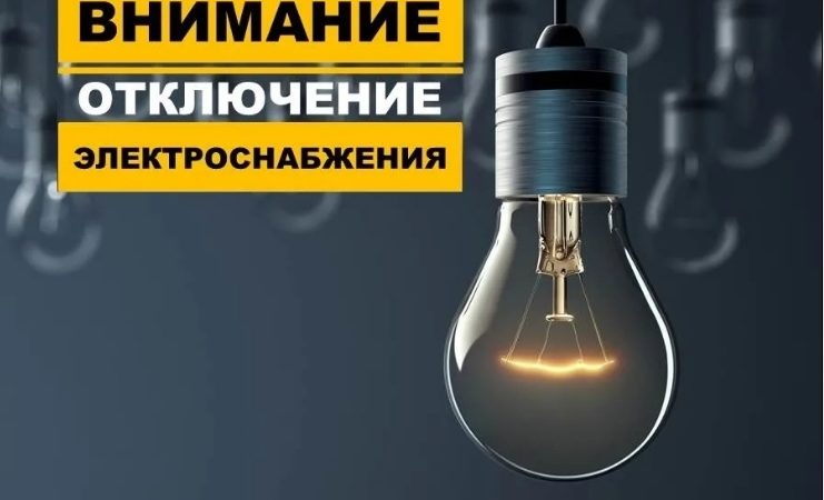 Внимание! Отключение электроэнергии в населенных пунктах Рузского округа