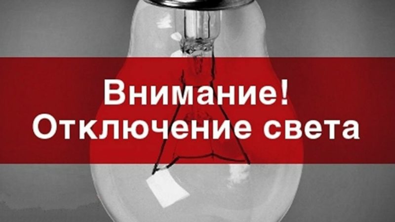 В Тучково и Дорохово планируется отключение света