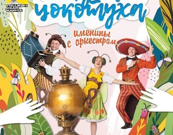 В Тучково пройдет музыкальный спектакль по мотивам сказки Чуковского