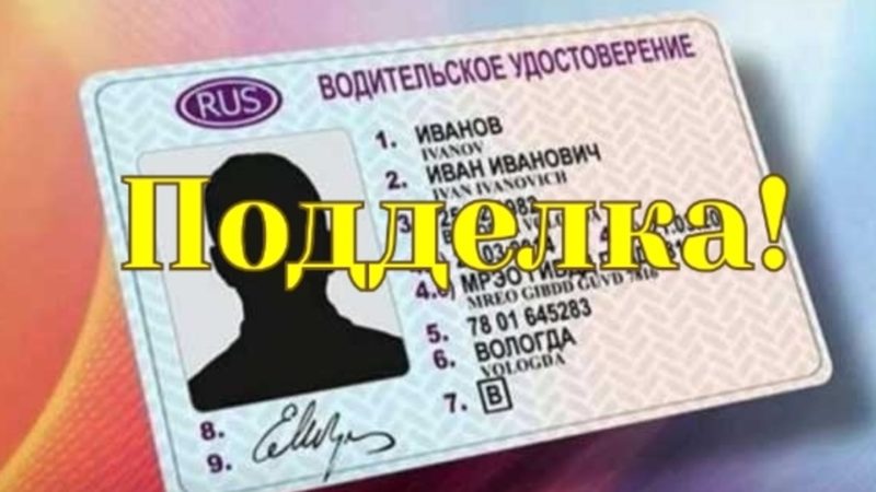 Подделка документов