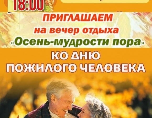 В Брикете отметят День пожилого человека