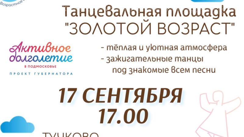 Танцы в Тучково для участников проекта «Активное долголетие»