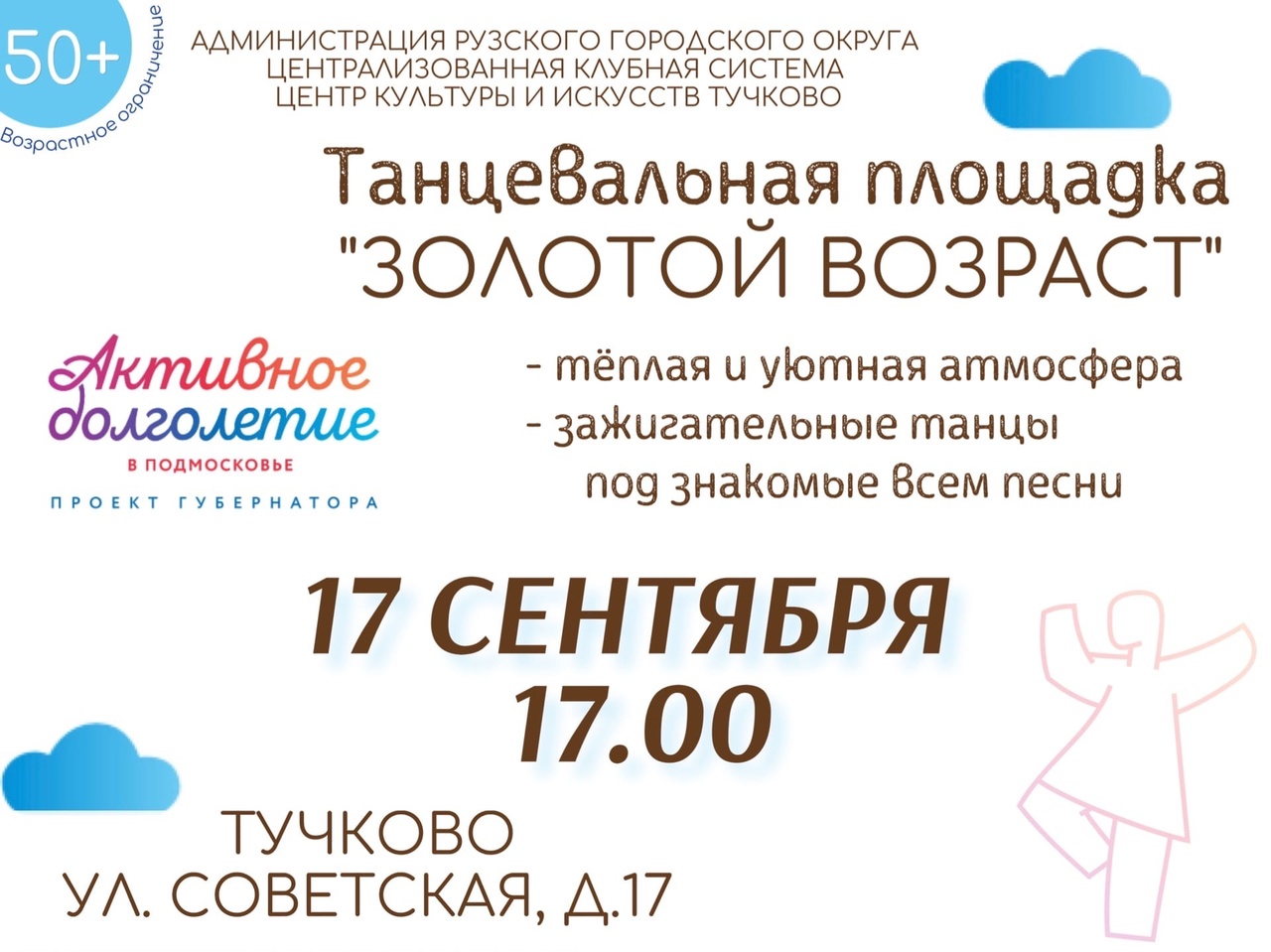 Танцы в Тучково для участников проекта «Активное долголетие» | 16.09.2022 |  Руза - БезФормата