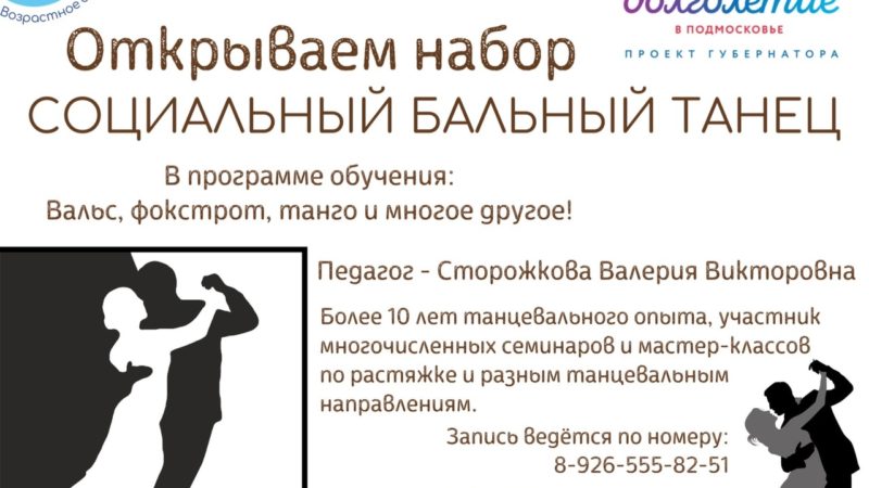 ЦКиИ Тучково приглашает пенсионеров на социальные бальные танцы