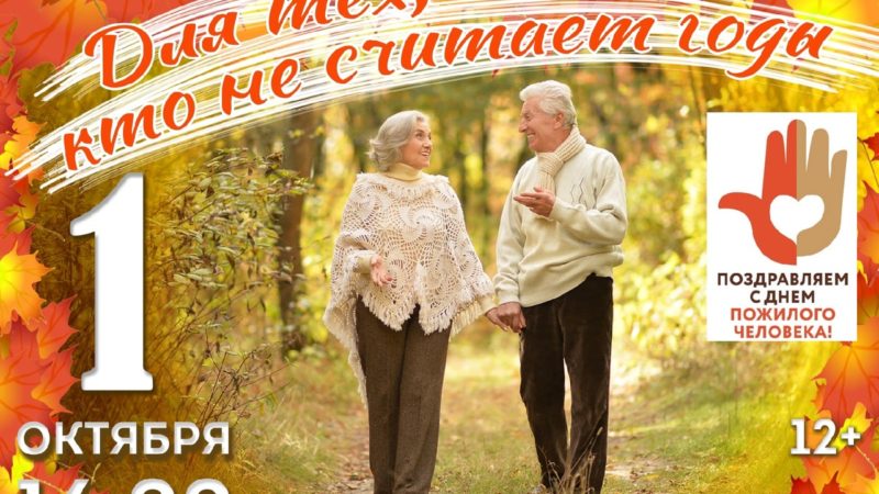 В Дорохово отметят День пожилого человека