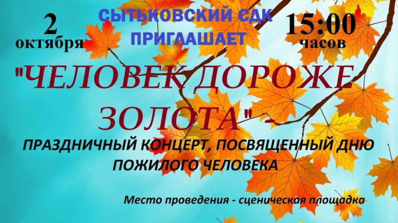 Сытьковчан приглашают на концерт