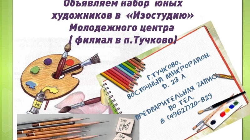 В изостудию Молодежного центра РГО ведется набор