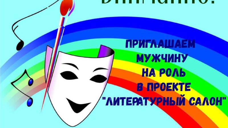 Для роли в мини-спектакле приглашается мужчина