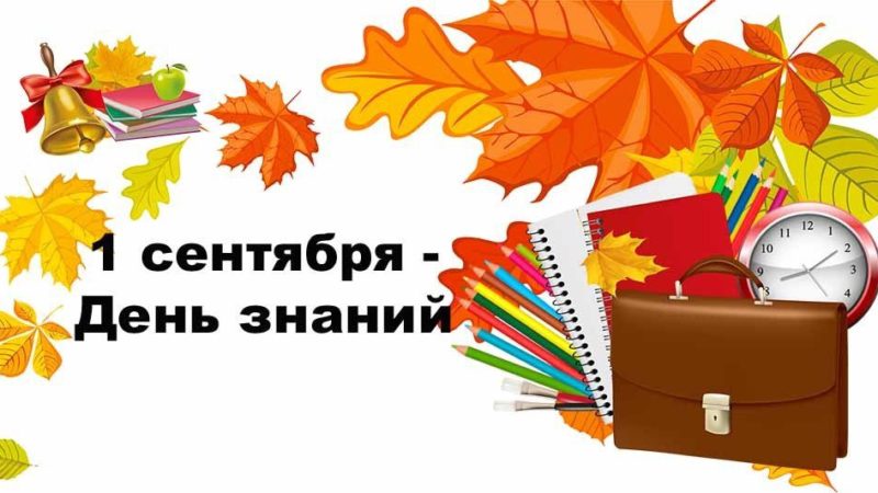 С 1 сентября!