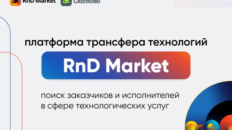 Ружанам – о бесплатной платформе «Sk RnD Market»