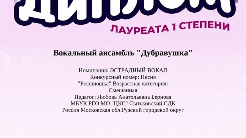 «Дубравушка» – лауреат Международного конкурса