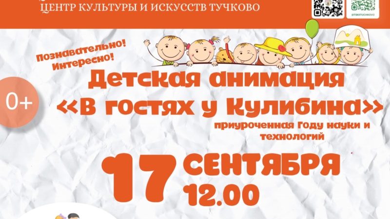 Тучковцев приглашают в гости к Кулибину