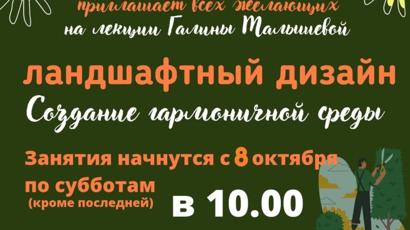 Жителей Рузского округа приглашают на лекции по ландшафтному дизайну