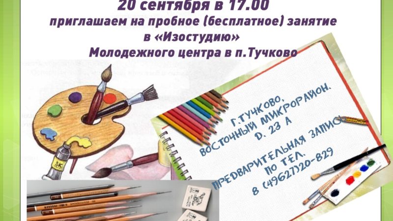 Тучковцев приглашают рисовать