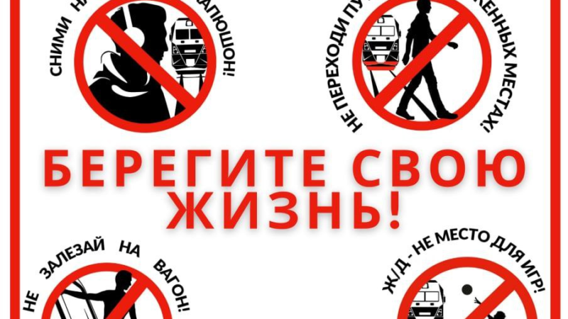 Жителям Рузского округа напоминают о правилах поведения на железнодорожной инфраструктуре