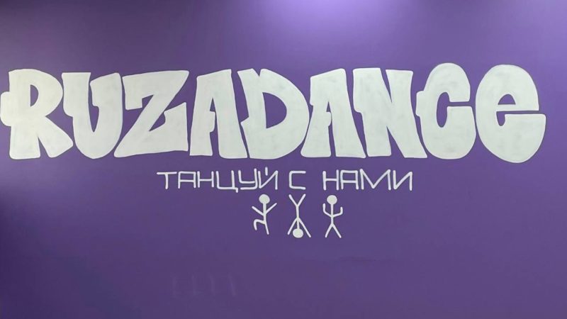 Студия танцев «RuzaDance» объявляет набор