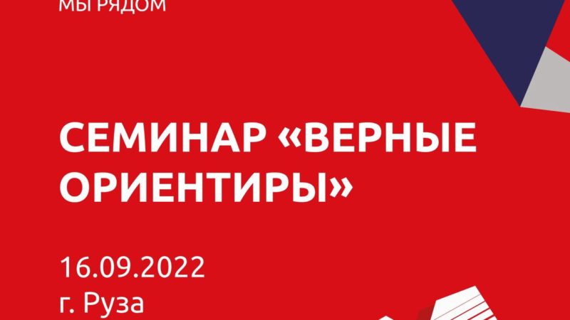 Руза – место проведения областного патриотического семинара
