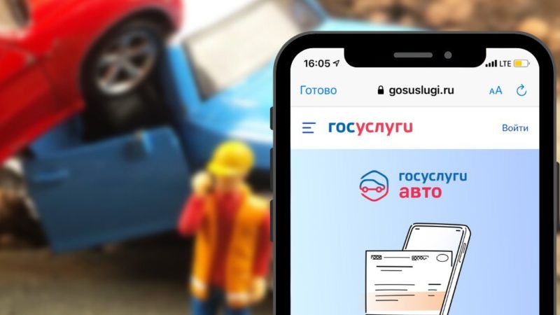 Оформить ДТП можно и онлайн!