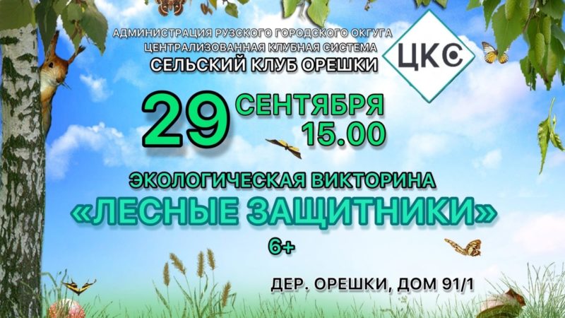 В Орешках пройдет викторина