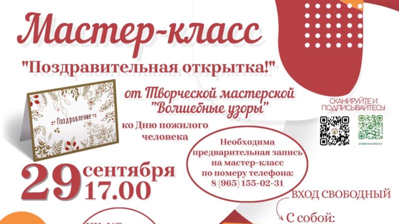 В Тучково пройдет мастер-класс «Поздравительная открытка»