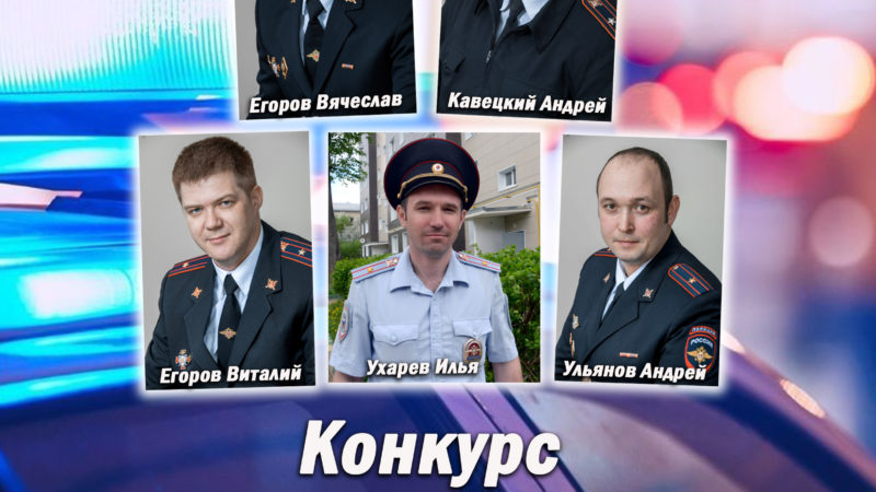 Ружанам – о старте Всероссийского конкурса «Народный участковый»