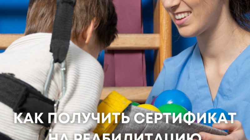 Инструкция для родителей на получение сертификата на реабилитацию ребенка-инвалида