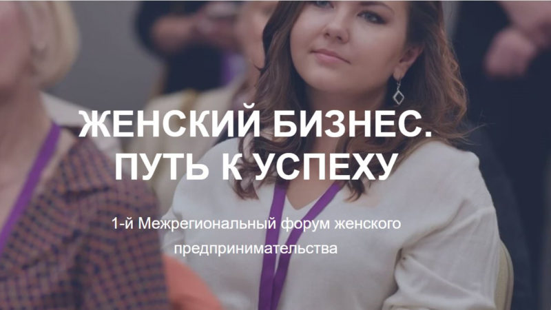 Ружан информируют о форуме для представительниц «Нежного бизнеса»