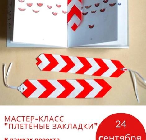 Дороховчане будут мастерить закладки для книг