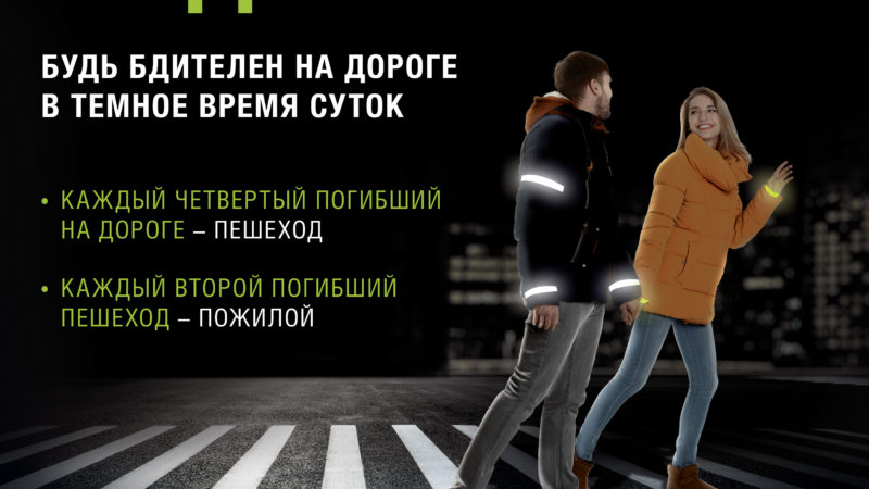 Ружанам – о важности ношения световозвращающих элементов