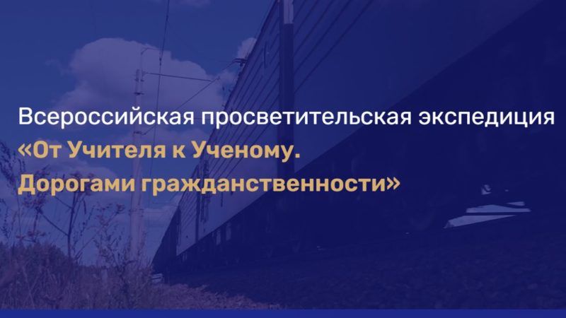 Ружан информируют о Всероссийской просветительской экспедиции