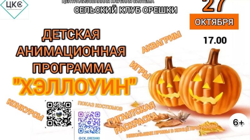 Орешкинцев приглашают на детскую анимацию