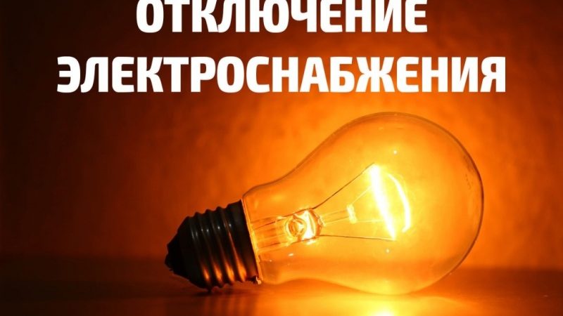 В населенных пунктах Рузского округа – плановое отключение света